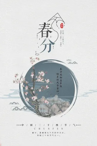 春分 春分活动海报