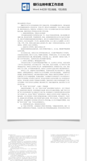 银行出纳年度工作总结word模板