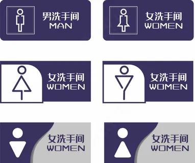 洗手间 洗手间提示牌 厕所指示牌