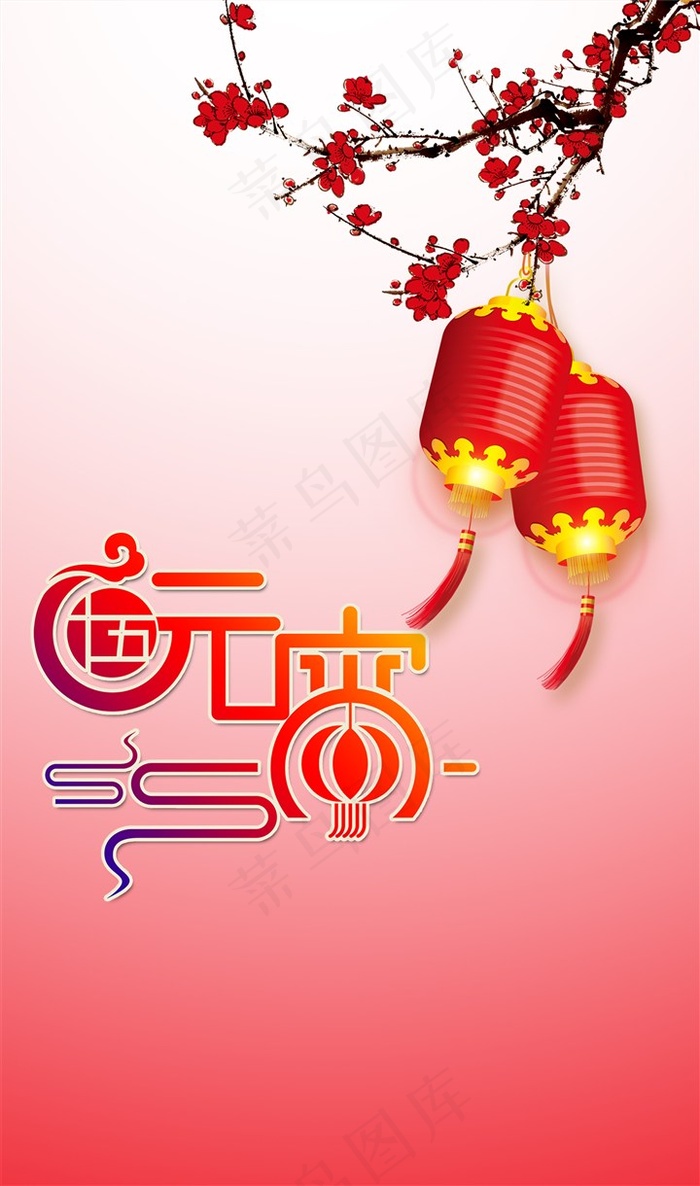 元宵节海报图片