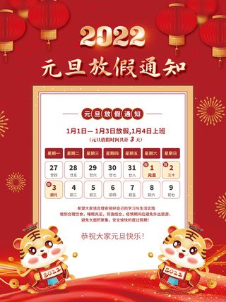2022元旦新年春节学校企业放假通知海报