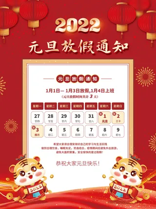 2022元旦新年春节学校企业放假通知海报