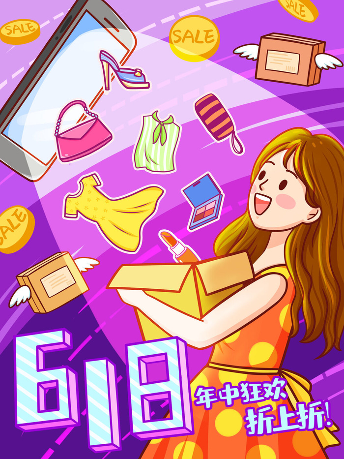 618年中狂欢促销插画海报