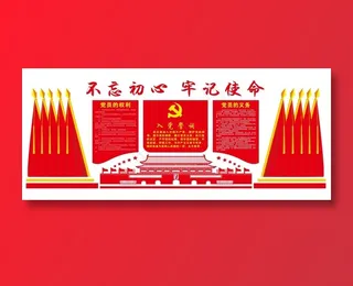 入党誓词  党建 不忘初心 牢记使命