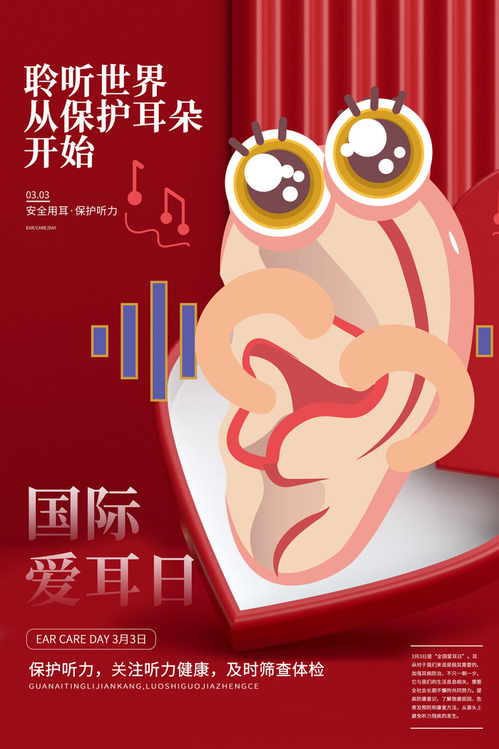 简约国际全国爱耳日保护听力健康医疗公益展板海报素材设计模板