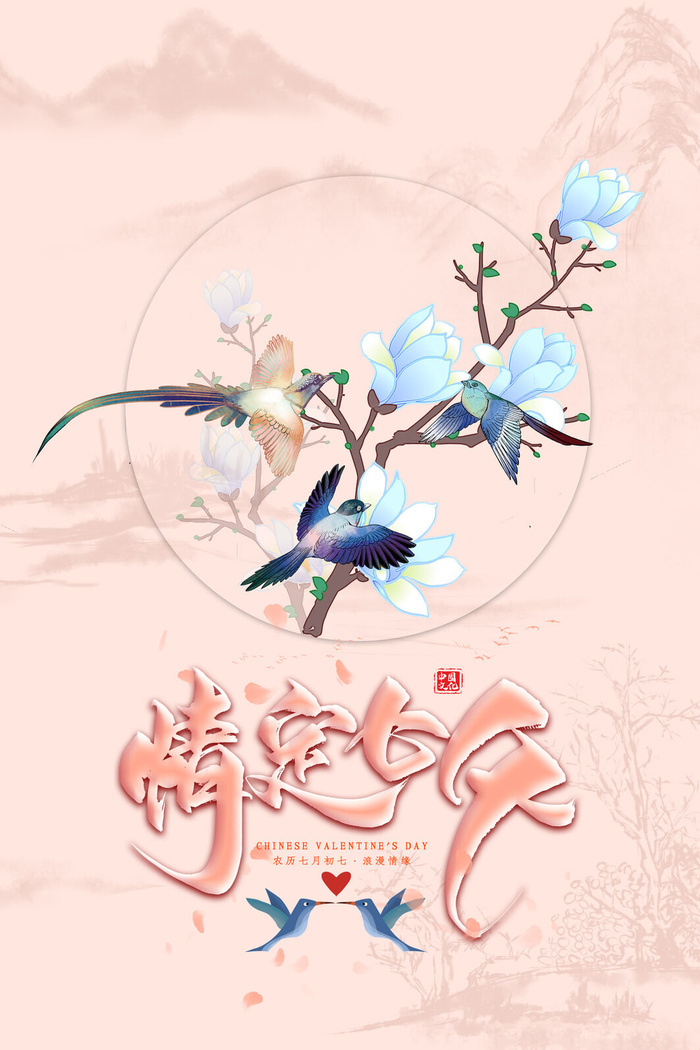 国潮中国唯美七夕节情人节牛郎织女商场宣传促销海报PSD素材模板