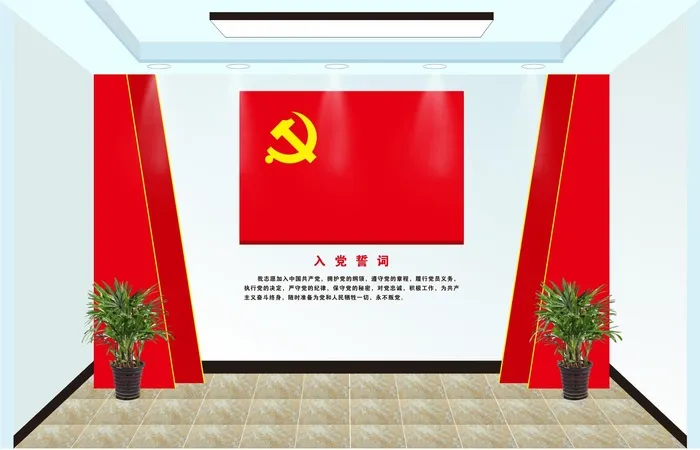 入党誓词宣誓墙   宣誓墙  党建文化墙 党建形象墙