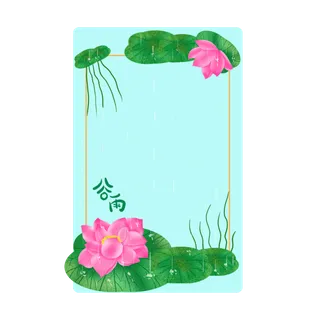 二十四节气谷雨创意边框元素