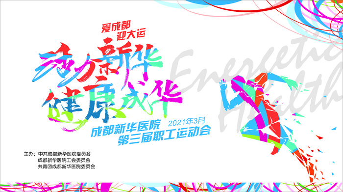 爱成都迎大运cdr矢量模版下载