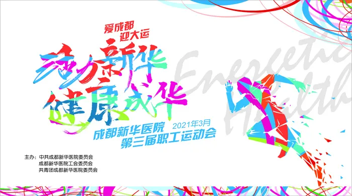 爱成都迎大运