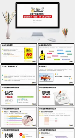《这辈子只能这样吗》读书笔记PPT预览图