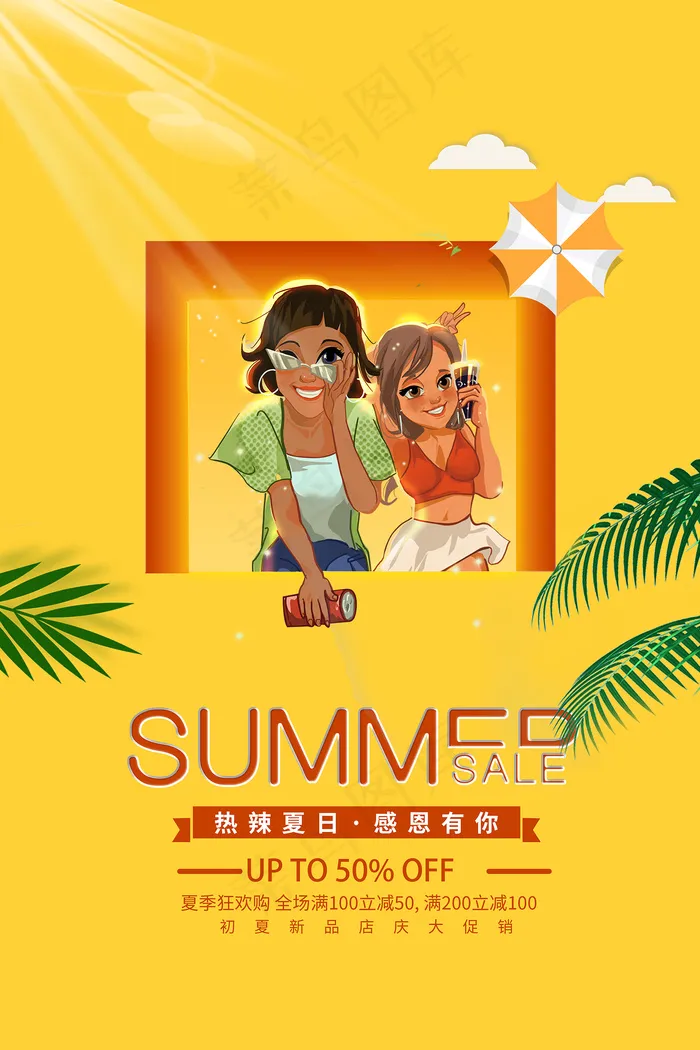 时尚清凉夏季夏天促销海报psd模版下载