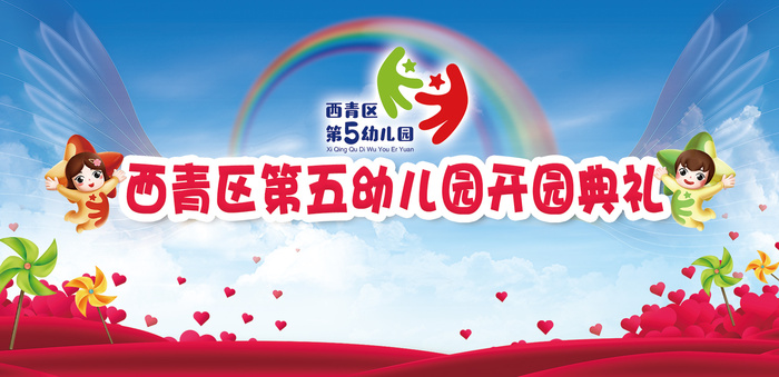 幼儿园迎新开园典礼psd模版下载