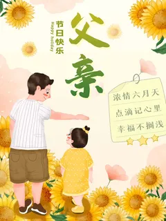 父亲节 父亲节宣传促销