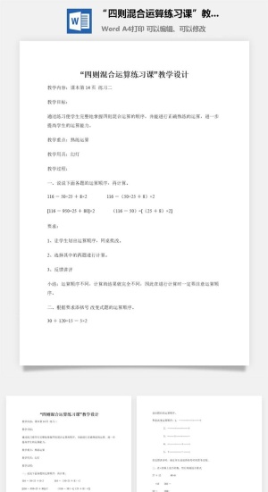 “四则混合运算练习课”教学设计