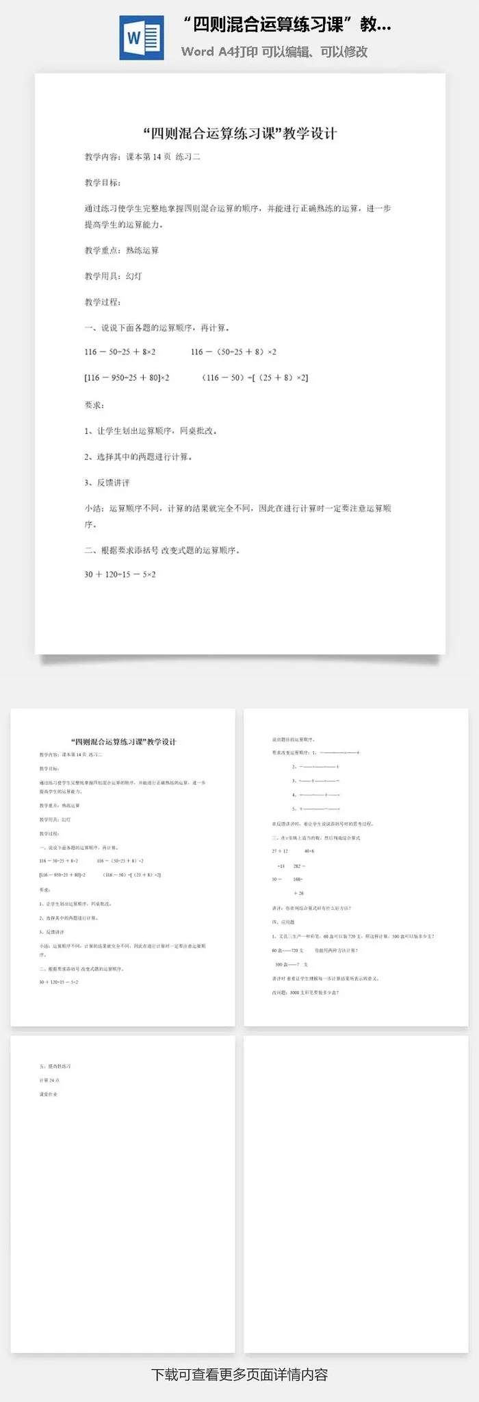 “四则混合运算练习课”教学设计
