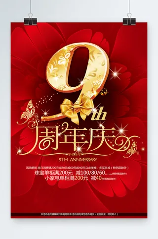 周年庆海报设计