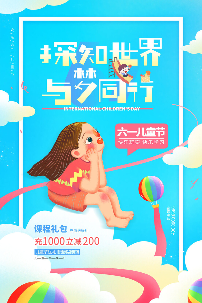 创意61儿童节宣传海报模板六一促销活动展板可爱插画psd设计素材