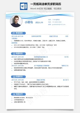 一页纸简洁单页求职简历