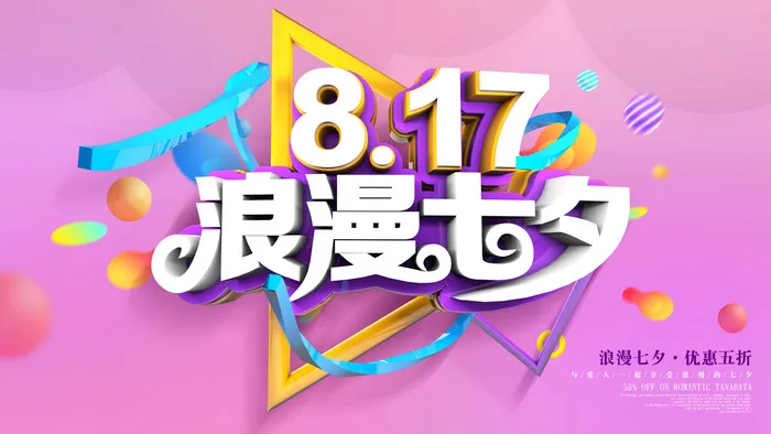 浪漫七夕广告设计psd模版下载