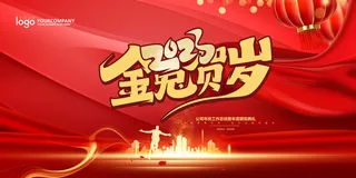 2023红色大气兔年喜庆年会展板