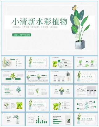 典雅小清新水彩植物文艺风年终总结ppt模板