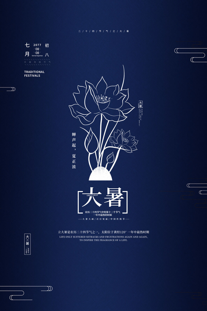 传统节日大暑海报psd模版下载