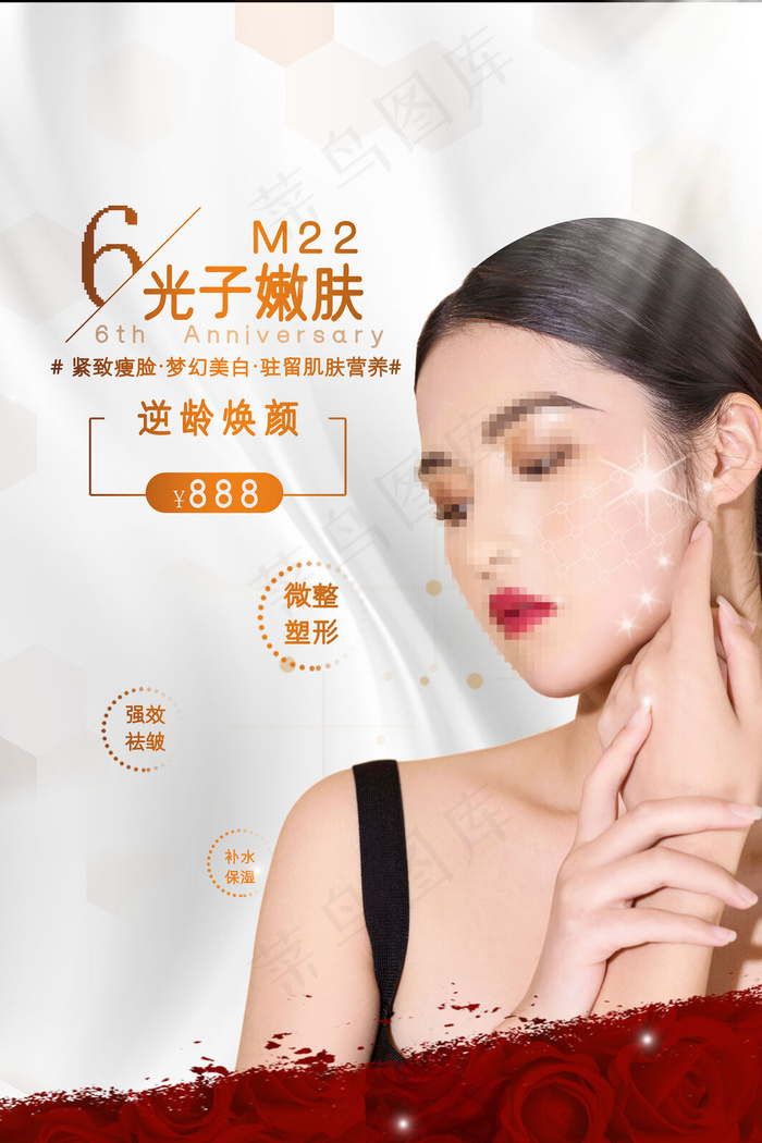 医美M22光子嫩肤美容整形宣传海报(3543x5315)psd模版下载