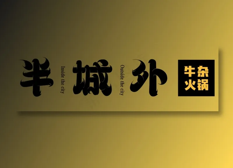 半城外logoai矢量模版下载