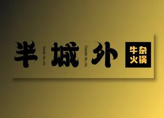 半城外logo