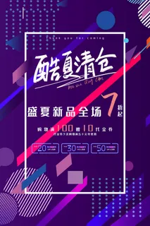 酷夏清仓紫色线条夏季促销广告