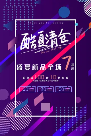 酷夏清仓紫色线条夏季促销广告