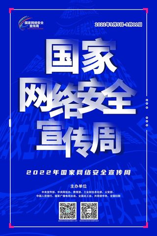 2022网络安全宣传周海报