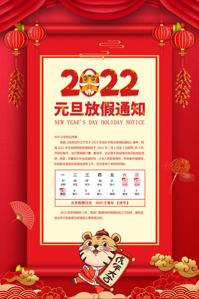元旦放假通知元旦海报放假通知元旦节psd模版下载