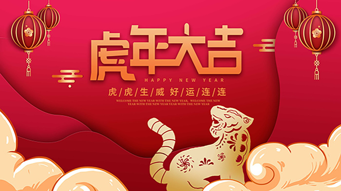 虎年新年海报展板psd模板红色喜庆插画虎年大吉(4724x2657)psd模版下载