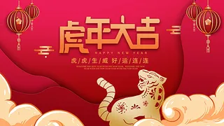 虎年新年海报展板psd模板红色喜庆插画虎年大吉