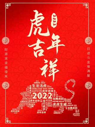 虎年新年喜庆插画海报展板psd模板