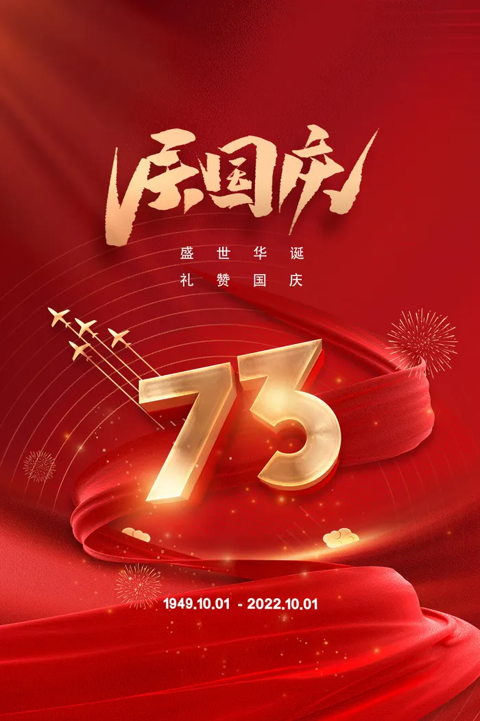 红色大气国庆节73周年海报psd模版下载
