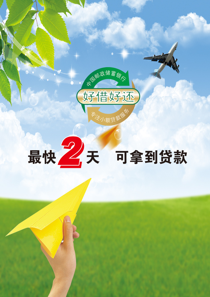 好借好还贷款放飞飞机实现梦想psd模版下载