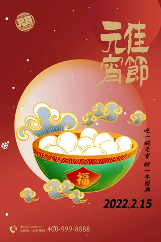 红色简约元宵佳节海报