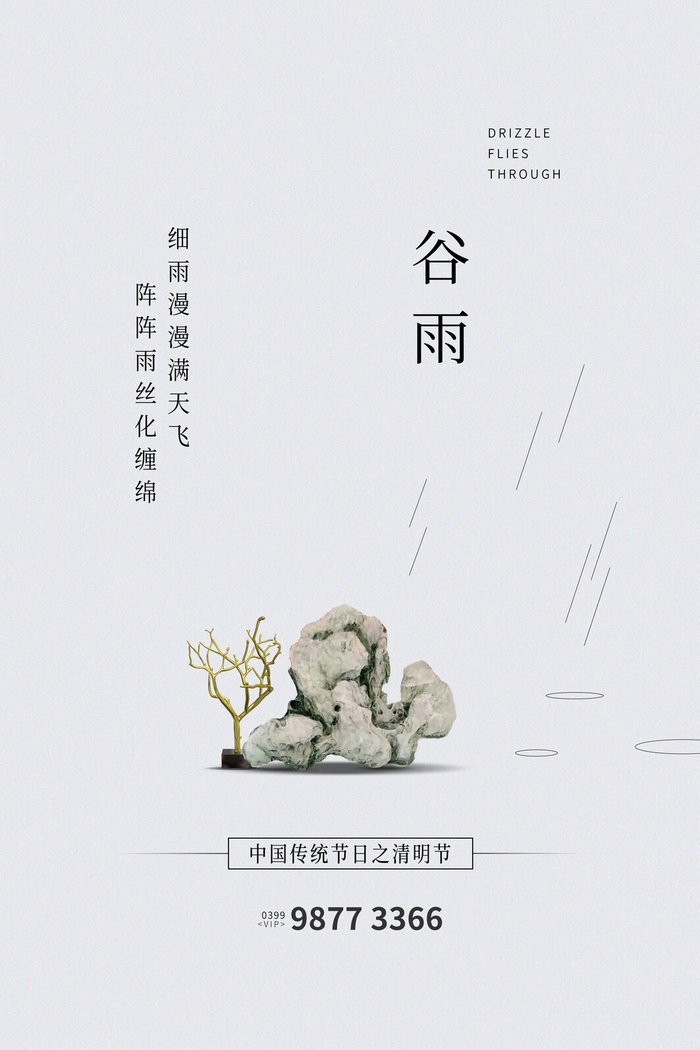 谷雨二十四节气海报设计psd模版下载