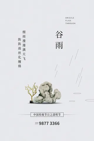 谷雨二十四节气海报设计