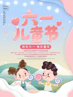 儿童节 儿童节营销海报 儿童节 儿童节营销海报