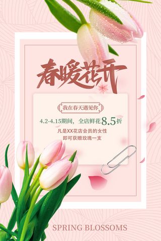 春天,春天海报,促销海报,你好春天