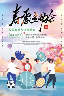 春季运动会