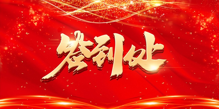 签到处展板psd模版下载