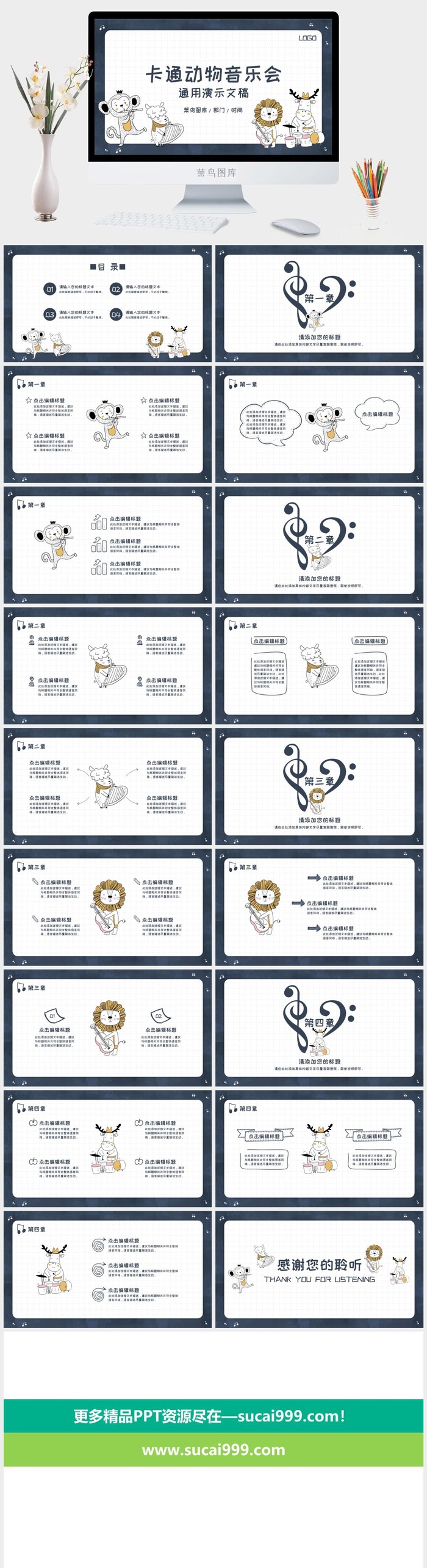 可爱卡通动物音乐会幼儿教学课件通用ppt模板