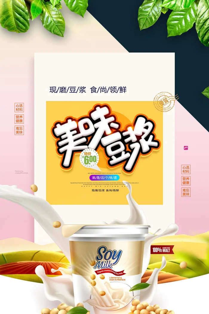 美味早点豆浆营养早餐海报psd模版下载