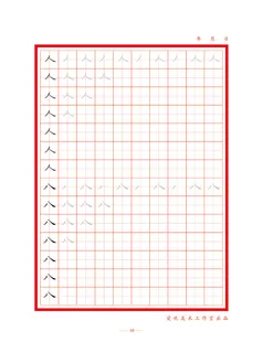 字帖 初学者  精确  练习字帖10
