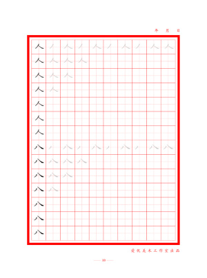 字帖 初学者  精确  练习字帖10